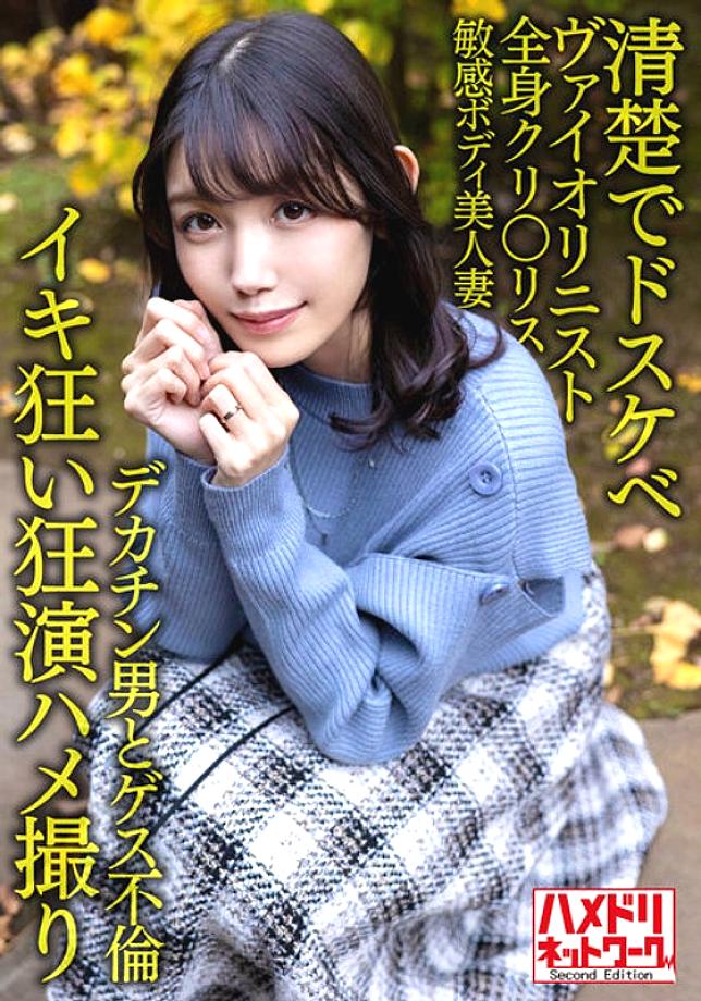 HMDNV-601 [Neat and dirty] Beautiful violinist married woman 30 years old. Big Penis Man And Guess Affair! ! Whole Body Clitoris Sensitive Body Beautiful Wife Is A Hard Piston And Cum Crazy Tides Conceived Fuckin! ! [Crazy performance Gonzo]