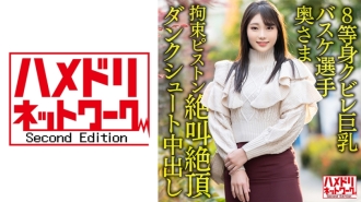 HMDNV-604 [8 life-sized constricted big breasts...! ! ] Active corporate basketball player wife 26 years old. Onichi ○ Po Restraint Piston Inserted Iki Screaming Climax Dunk Shoot Creampie Cheating Outflow! ! [Power & Dream] Thumbnail