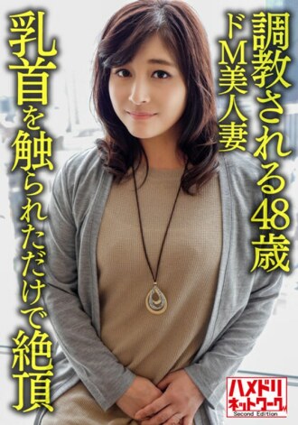 HMDNV-626 [Individual] [Mature erotic breast] A 48-year-old de M beautiful wife who is trained, a sensitive body that climaxes just by touching the nipple is knocked down by a young man and facial Thumbnail