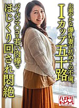 HMDNV-629 [Individual] [I cup fifty] A graceful 52-year-old wife with huge breasts is having an affair for the first time. Paipanma Co ○ Is Picked Around With A Young Meat Stick And Faints In Agony Thumbnail