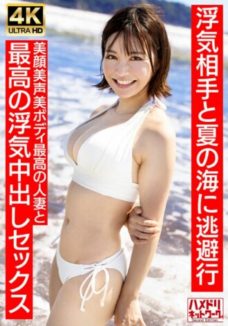 HMDNV-694 [Neat and clean female announcer type] A 27-year-old young wife with a short cut similar to Summer 30s. Escapes to the summer sea with her cheating partner. The best cheating creampie sex with the best married woman with a beautiful face and bea Thumbnail