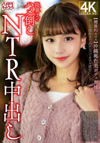 HMDNV-818 [Healthy Eros] A beautiful Okinawan woman with a dark skinned body fills her loneliness with a pick-up and goes straight to the hotel for an NTR creampie Thumbnail