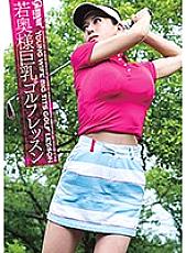 HMGL-161 Young wife big tits golf lesson Rei and Yuki Thumbnail