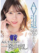 HMN-163 AV Retirement First Director Rena Aoi AV Life's Last Shot Creampie