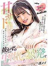 HMN-281 A Sweet Sadist Beautiful Girl Blames Maso-kun, She's So Enthusiastic That She Can't Pull It Out Without Knowing It, And It Melts In An Outburst Thumbnail