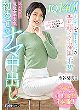 HMN-371 IQ140! Intelligent And Boyish Erotic Head Good Returnee Slender Active Female College Student First Raw Creampie Mizutani Rashi Asuka - Mizutani Pear Tomorrow Thumbnail