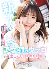 HMN-491 Newcomer The only time I've touched a man lately is at work... A hairdresser working in the suburbs has an egg creampie AV DEBUT! ! Hina Yumeno Thumbnail