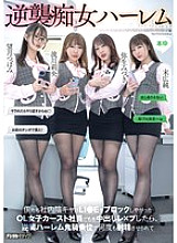 HMN-619 Counterattack Slut Harem We, the introverts in the office, playd the OL female caste workers who blocked our LI●E, and then we got a counterattack harem where they made us cum over and over again in the demon cowgirl position. Tsubomi Mochizuki Mi Thumbnail