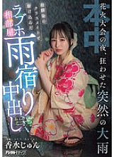 [UNCENSORED-LEAK] HMN-637 On the night of the fireworks festival, a sudden heavy rain caused chaos. A playhood friend and a classmate rushed into a love hotel room to take shelter from the rain. Jun Perfume