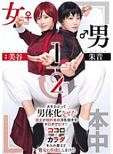 HMN-702 Male/Female 1/2 Akane Mitani