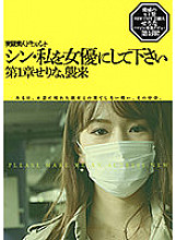 HMNF-073 Shin, please make me an actress Chapter 1 Serinamu, Invasion Thumbnail