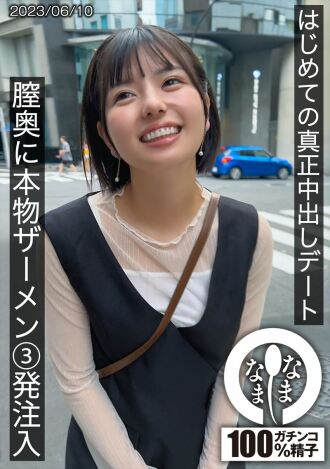 HNAMH-001 First real creampie date - 3 shots of real semen injected into the vagina Yuuka Thumbnail