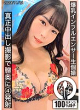 HNAMH-011 Big-breasted influencer's live individual shoot, 4 shots deep in the vagina during a real creampie shoot 250 4 Thumbnail