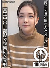 HNAMH-012 Ishida-san is in trouble and I shot 5 shots deep in her vagina during a real creampie shoot. 670 7