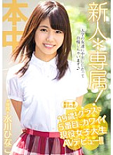 HND-357 Rookie * Exclusive! In fact, it is loved the most! 19 years old! The 5th cute active female college student AV debut in the class! !! Hinako Mizukawa Thumbnail
