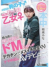 HND-775 She Looks Like A Boy On The Outside, But Really She's A Girl - She's An Easily-Persuaded Masochist Who Gets Fucked And Creampied In Her Porno Debut - Mina Ayase