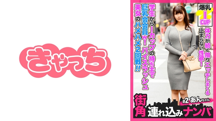 HNHU-002 [Street Corner Pick-Up #2] An insatiable sexual desire that will keep you having sex as long as you have the energy! A member of the Big Tits Club, she has an I-cup bust since her student days! The second round of sex with a beautiful girl with a