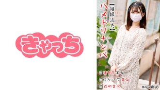 HNHU-042 [Individual Shooting Lost] Hamedori Nampa # Neat Beauty # C Cup Beautiful Breasts # White Skin Beautiful Butt # Continuous Launch # Raw Thumbnail