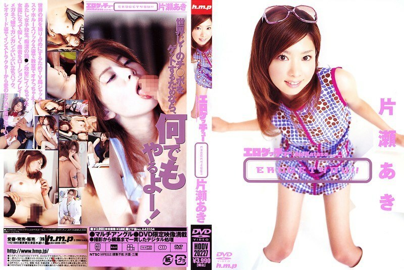 HODV-20227 Erotic Getchu Aki Katase