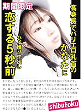 HONB-372 5 seconds before I fall in love with Kanata, a tall girl with erotic nipples, Thumbnail