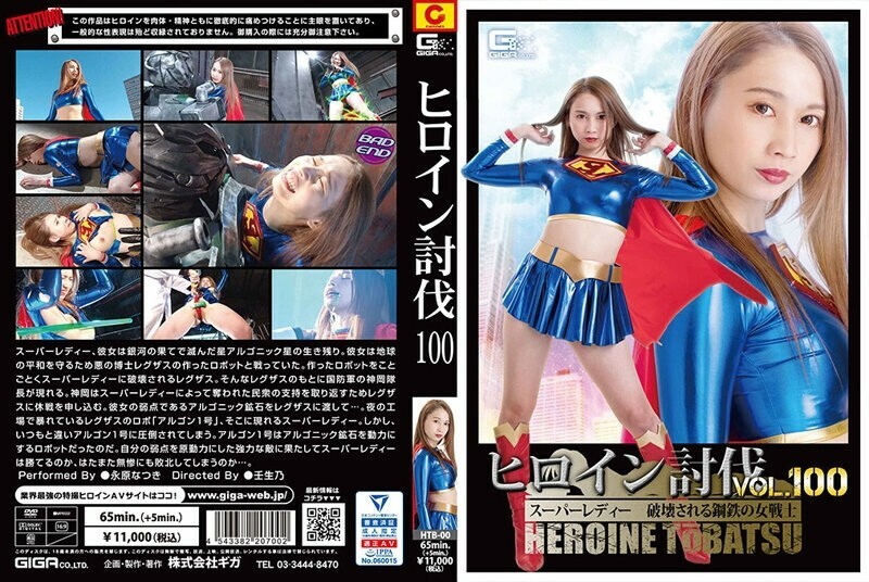 HTB-000 Heroine Subjugation Vol.100 Super Lady Destroyed Steel Female Warrior Natsuki Nagahara Thumbnail