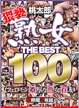 HUDD-003 Mature woman THE BEST 100 Thumbnail