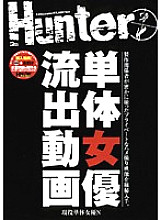 HUNT-145 Leaked video of a single actress Thumbnail