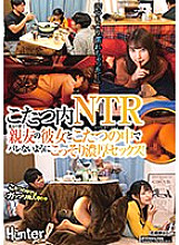 HUNTC-049 "I'm wetter than usual..." NTR inside the kotatsu! Secretly having intense sex in front of my best friend with my best friend's girlfriend under the kotatsu without anyone finding out! Thumbnail