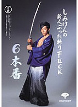 IDBD-195 Shimiken's Rookie Slashing FUCK 6 Production Thumbnail