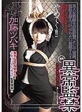 IENE-417 Abnormal Confinement Kato Tsubaki