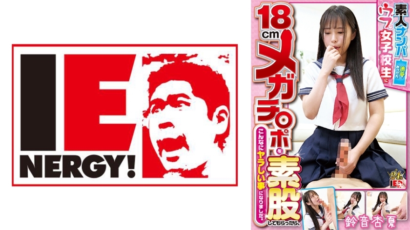 IENFH-22403 Amateur pick-up: When I asked an innocent schoolgirl I found in Shibuya to touch my 18cm mega dick, it turned out to be such a dirty thing. Anka Suzune