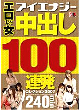 IESP-372 Erotic Woman Creampie 100 Consecutive Shots Collection 2007 Thumbnail