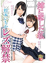IESP-664 Ichika Matsumoto Lesbian Lifting I fell in love with my sister Thumbnail