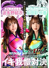 IKUNA-012 "IKUNA #1.60" Ayaka Tomoda vs Yui Hatano The ultimate GAMANKO showdown in the entire sexy world! The ultimate "ultra-chivalrous" showdown of the super sexy "ahegao" acme! The AV stars who always squirt are competing