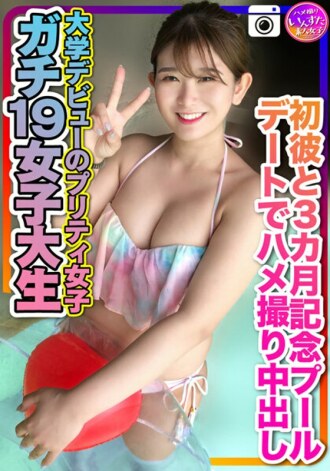 INSTV-259 [Gachi 19 female college student] Pretty girls who made their college debut for the first time Gonzo cum shot on a pool date commemorating 3 months Personal shooting Thumbnail