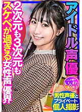 INSTV-340 [Voice Actor's Sex] Idol Voice Actor Private Shoot with Male Voice Actor Female Voice Actor World Gonzo Creampie Thumbnail