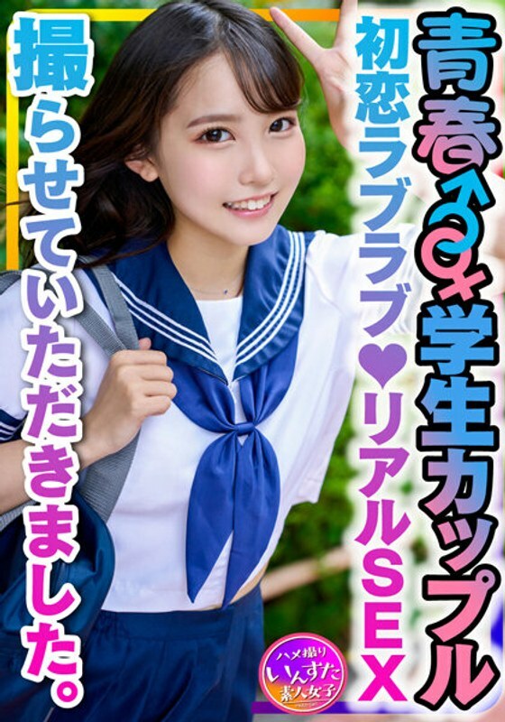 INSTV-399 [Student couple] Youth ♂♀ who applied for pocket money ♪ First love love ♪ I was allowed to shoot real SEX. Boyfriend's hard waist swinging hands and vaginal cum shot of love at missionary position♪