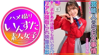 INSTV-495 [Abnormal sexual desire] Chiharu-chan (25) Celebrity's sex situation Super cute and slippery pussy. Idol private sex video leaked! [Anyone can do it as long as they have a penis! ? Real cuckold footage included] Thumbnail