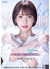 IPX-778 Brainwashing - Submissive Therapy For A Popular Female Anchor To Make Her Body Totally Docile. Brainwashing Therapy, Bladder Control, Injecting For Squirting. Tough Female Anchor Finally Giving Into Indignity And Waves Of Pleasure. Kana Momonogi Thumbnail