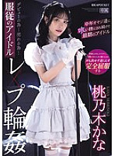 IPZZ-196 To debut...to sell...Idol play ring of obedience● Kana Momonogi, the last idol who was kept being preyed upon by middle-aged men Thumbnail