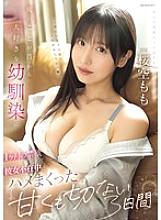 IPZZ-575 My playhood friend has always loved me, so I made her abstain from sex for a month, and while she was away, we had three sweet and bittersweet days together - Sakura Momo