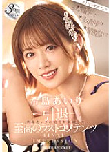 IPZZ-621 -Retirement- FINAL IMPRESSION Airi Kijima's charm is condensed into the ultimate last content 3-hour special