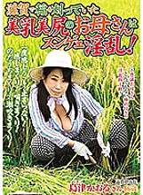 ISD-118 The mother with beautiful breasts and beautiful buttocks who was harvesting rice in Shiga is nasty! Kaoru Shimazu Thumbnail