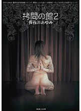 JBD-108 House of play 2 Ayumi Hasegawa Thumbnail