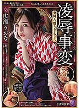 JBD-285 Ryo Incidents Until the Lady Falls... Riona Hirose Thumbnail