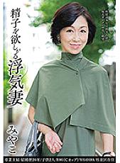 JJCC-011 Cheating wife Miyako who wants sperm Thumbnail