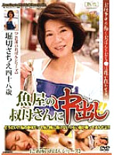 JKRD-35 Pies to the aunt of the fishmonger! ! Sachie Horikiri Thumbnail