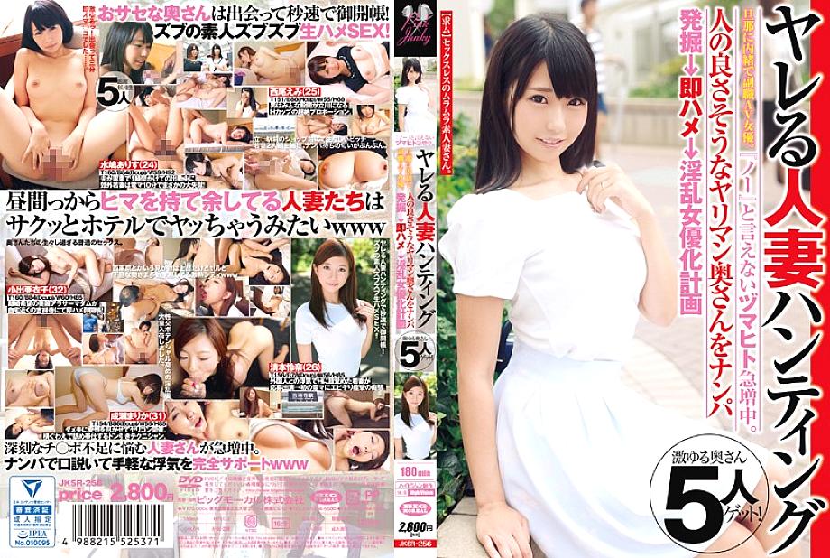 JKSR-256 The number of Zumahito who cannot say "no" is increasing rapidly. A vice-job AV actress without telling her husband a married woman hunting. Picking up a spear man wife who seems to be a good person → Immediately Saddle → Nasty actress