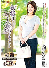 JRZE-011 First Shooting Married Woman Document Natsumi Omachi Thumbnail