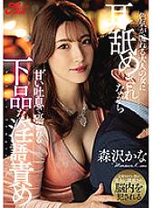 JUFE-461 While Being Licked Ears By An Adult Woman Who Is Full Of Sexuality, She Is Whispered With Sweet Sighs And Vulgar Dirty Talk play Kana Morisawa - Kana Morisawa (Kanako Iioka)